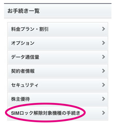 softbank SIMロック解除の手順6