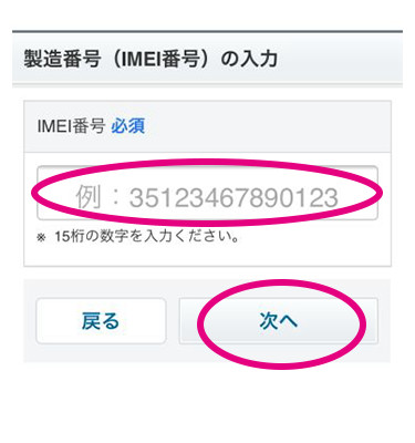 softbank SIMロック解除の手順7