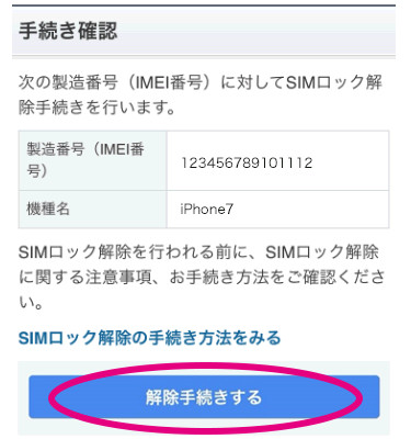 softbank SIMロック解除の手順8