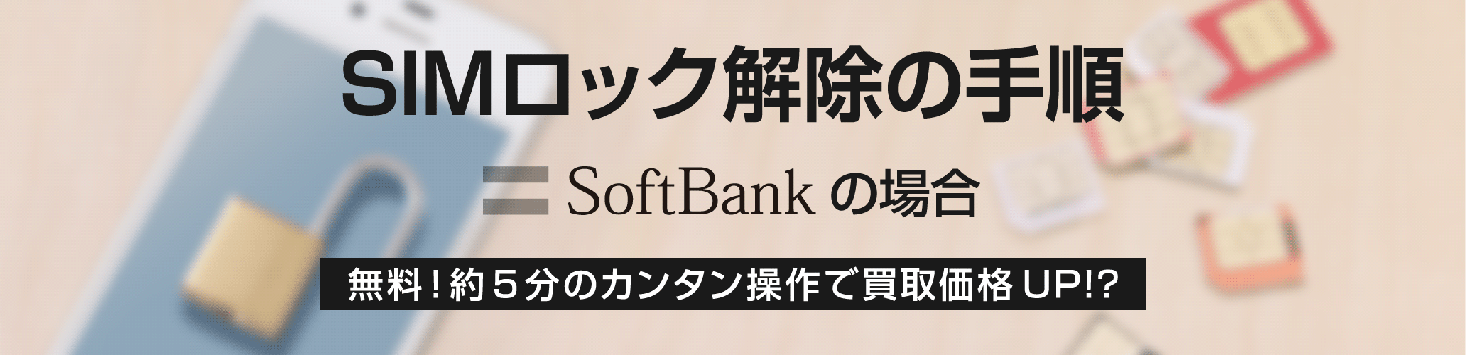>SIMロック解除の手順 softbankの場合 アイキャッチ