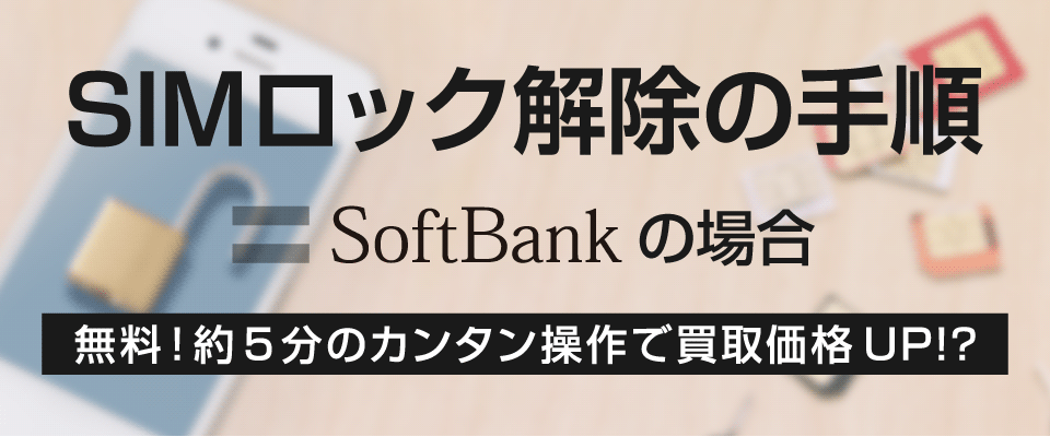 >SIMロック解除の手順 softbankの場合 アイキャッチ