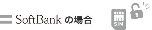 softbank SIMロック解除の条件