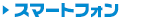 買取カテゴリ-スマートフォン
