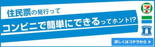 住民票の発行方法（バナー）