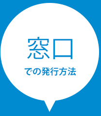 窓口での住民票発行方法