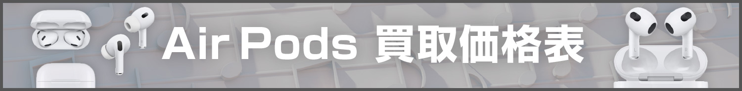AirPods買取価格表