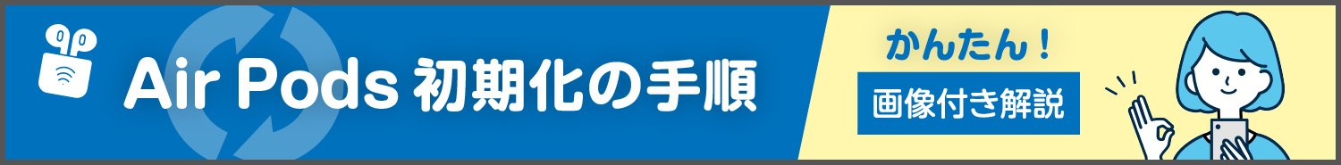 AirPodsの初期化手順