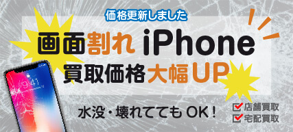 iPhone壊れてても買取ます！