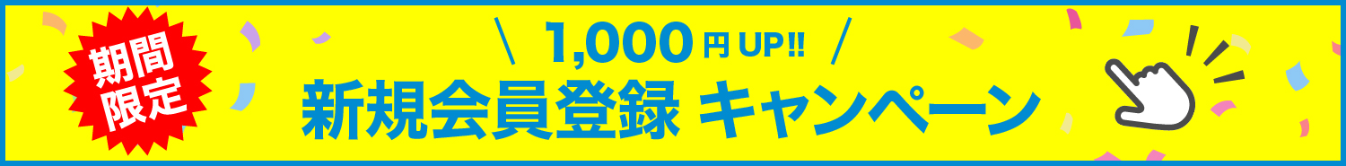 新規会員登録キャンペーン