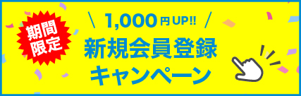 新規会員登録キャンペーン