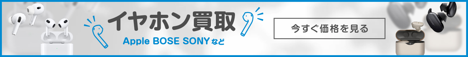イヤホン買取価格表