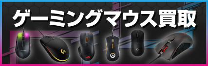 ゲーミングマウス