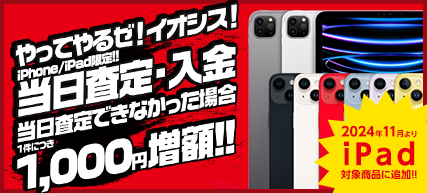 宅配買取 当日査定・入金!!