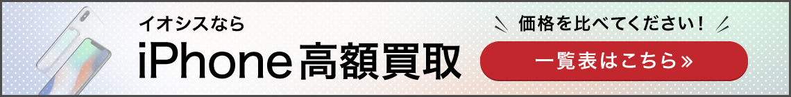 iPhone買取価格表