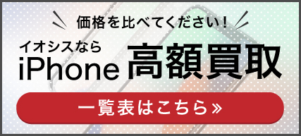 iPhone買取価格表
