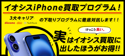 iPhone買取プログラム
