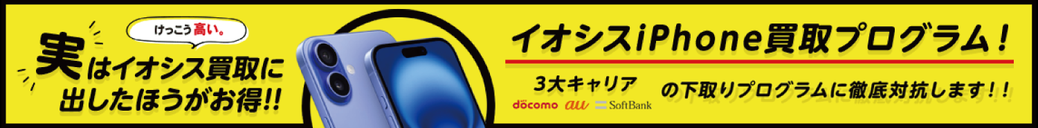 iPhone買取プログラム