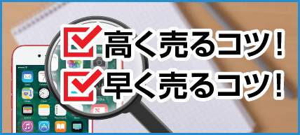 高く売る、早く売るコツ！