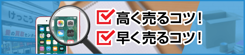 高く、早く売るコツ
