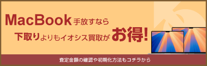 Macbook売るならイオシス買取!
