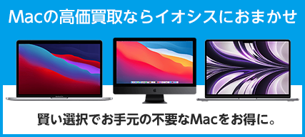 Mac高価買取！