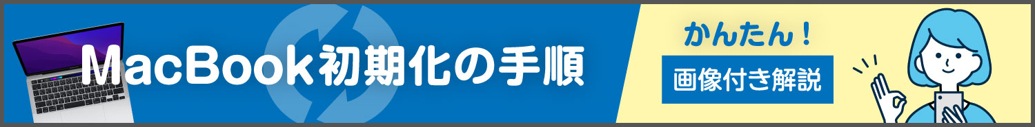 MacBookリセット（初期化）手順