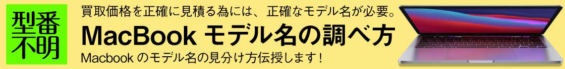 MacBookのモデル名調べ方