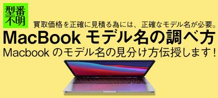 MacBookのモデル名調べ方