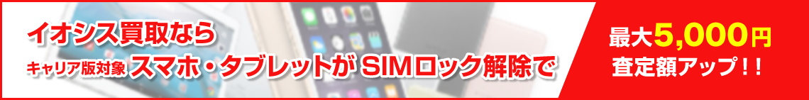 SIMロック解除で買取金額アップ