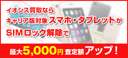 SIMロック解除で買取金額アップ