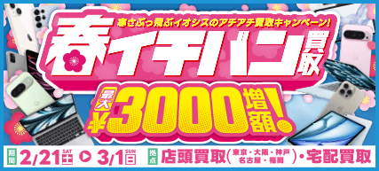 春イチバン買取キャンペーン!