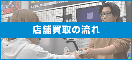 店舗買取の流れ