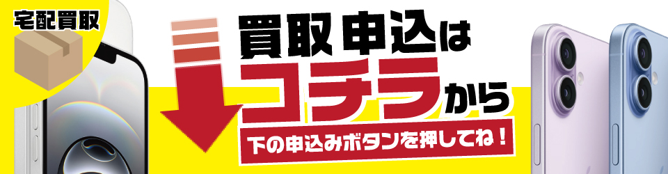 宅配買取のお申し込みは下記申込みボタンから