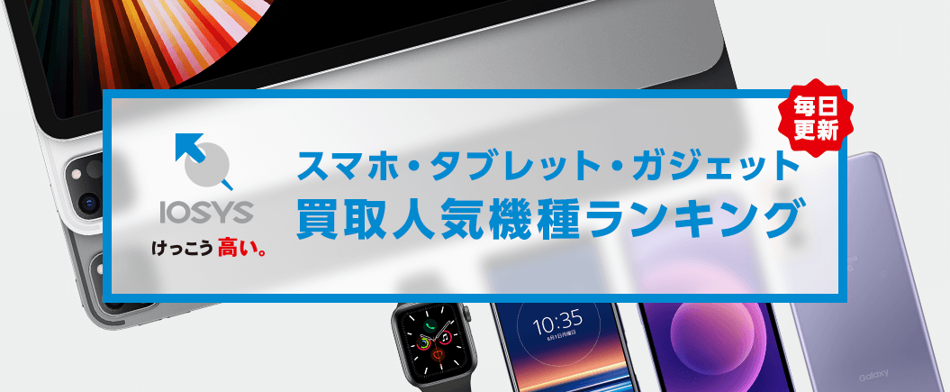 買取人気ランキング